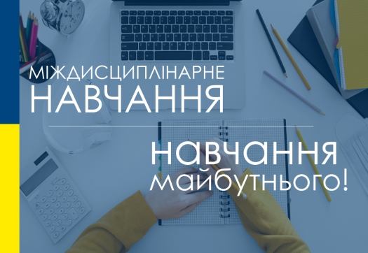 Міждисциплінарне навчання – навчання майбутнього!