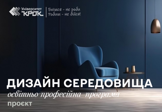 Проєкт оновленої ОПП «Дизайн середовища»