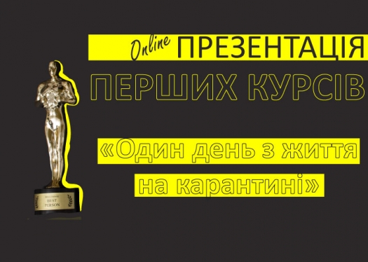 Вперше в історії Універистету: онлайн-презентація перших курсів