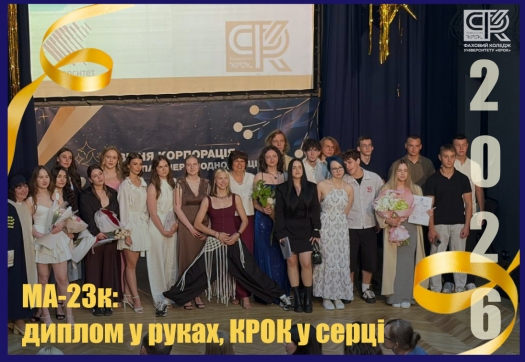 МА-23к: диплом у руках, КРОК у серці