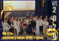 МА-23к: диплом у руках, КРОК у серці