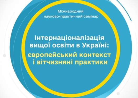 Міжнародний науково-практичний семінар «Інтернаціоналізація вищої освіти в Україні: європейський контекст і вітчизняні практики»