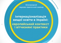 Міжнародний науково-практичний семінар «Інтернаціоналізація вищої освіти в Україні: європейський контекст і вітчизняні практики»