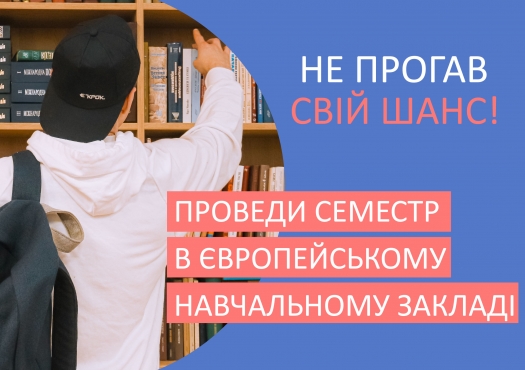 Конкурсний відбір студентів Університету «КРОК» на програми обміну