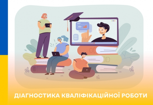 Консультаційний тренінг &laquo;ДІАГНОСТИКА КВАЛІФІКАЦІЙНОЇ РОБОТИ&raquo;