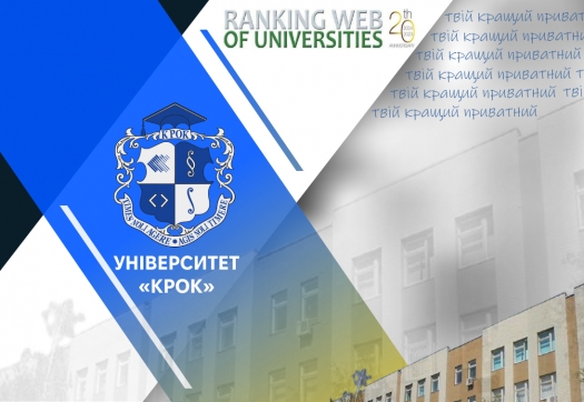 Університет «КРОК» – знову серед кращих приватних університетів України!
