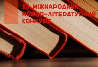 ХІІ Міжнародний мовно-літературний конкурс учнівської та студентської молоді ім. Т. Шевченка