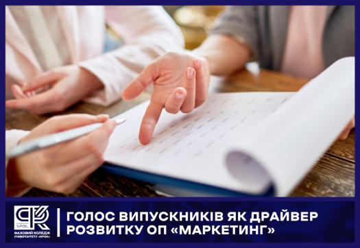 Голос випускників як драйвер розвитку ОП &laquo;Маркетинг&raquo;