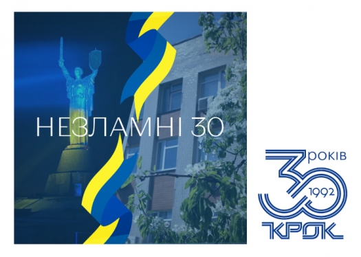 Привітання ректора Університету «КРОК» С.Лаптєва з нагоди 30-річчя Університету «КРОК»