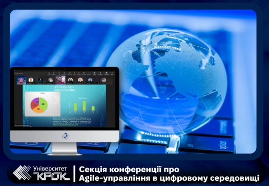 Секція конференції про Agile-управління в цифровому середовищі