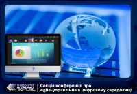 Секція конференції про Agile-управління в цифровому середовищі