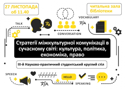 ІІІ Науково-практичний студентський круглий стіл «Стратегії міжкультурної комунікації в сучасному світі: культура, політика, економіка, право»