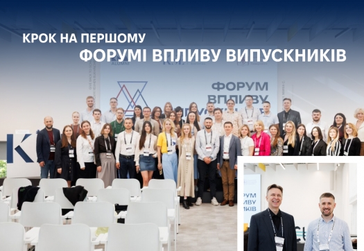 КРОК на першому Форумі впливу випускників