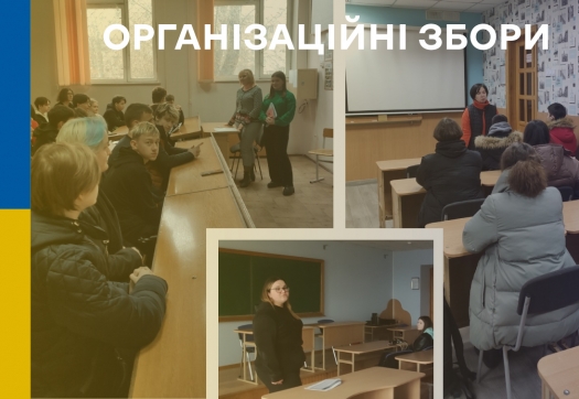 У Коледжі пройшли організаційні збори для студентів