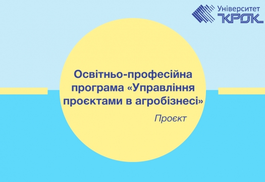 Проєкт оновленої освітньо-професійної програми «Управління проєктами в агробізнесі»