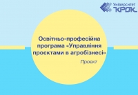 Проєкт оновленої освітньо-професійної програми «Управління проєктами в агробізнесі»