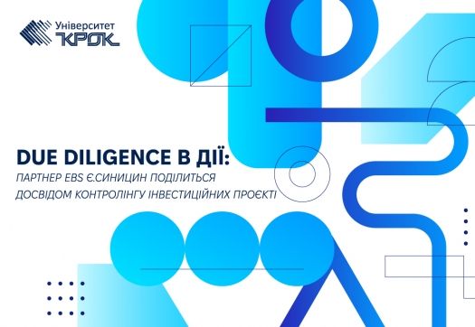 Due diligence в дії: партнер EBS Єгор Синицин поділиться досвідом контролінгу інвестиційних проєкті