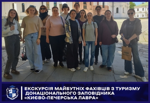 Екскурсія майбутніх фахівців з туризму доНаціонального заповідника &laquo;Києво-Печерська лавра&raquo;