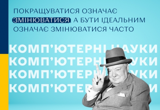 Чим викликані майбутні зміни освітньої програми з комп’ютерних наук?