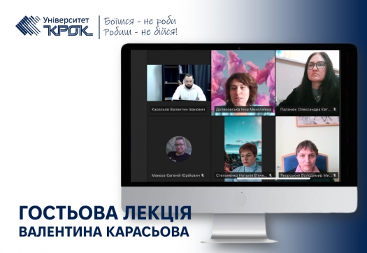 Гостьова лекція Валентина Карасьова