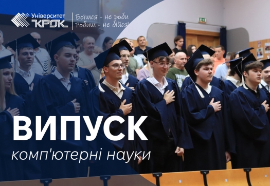 Випуск бакалаврів комп&#039;ютерних наук 2025 року!