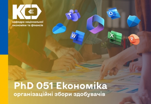 Організаційні збори здобувачів PhD 051 Економіка