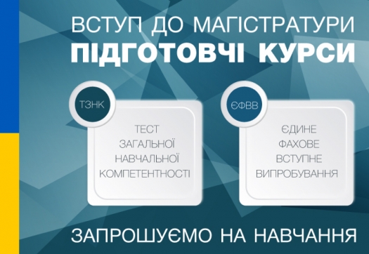 Kурси для вступу на навчання для здобуття ступеня магістра