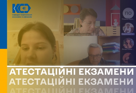 Атестаційні екзамени бакалаврів-фінансистів: «На шляху до перемоги!»