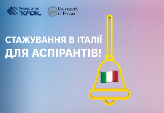 Стажування в Італії для аспірантів!