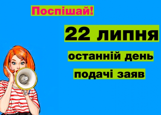 Останній день подачі заяв. Університет «КРОК» чекає на своїх студентів!