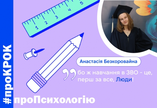 #проКРОК від Анастасії Безкоровайної