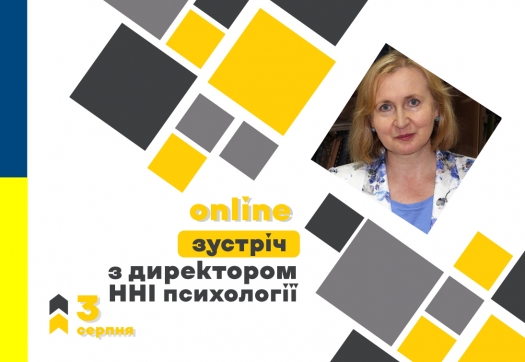 Онлайн-зустріч з директором інституту психології