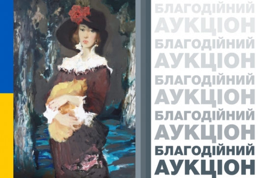 Благодійний аукціон: мистецтво заради Перемоги