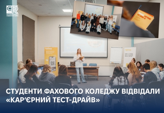 Студенти Фахового коледжу Університету «КРОК» відвідали «Кар’єрний тест-драйв»