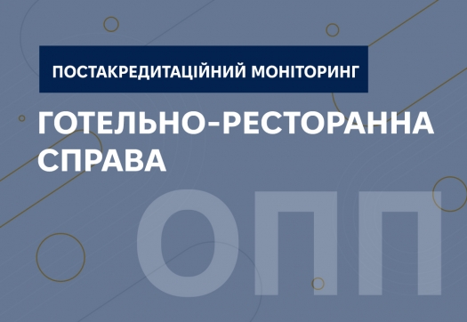 Про проведення постакредитаційного моніторингу освітньо-професійної програми &laquo;Готельно-ресторанна справа&raquo; зі спеціальності 241 &laquo;Готельно-ресторанна справа&raquo; у Фаховому коледжі Університету &laquo;КРОК&raquo;