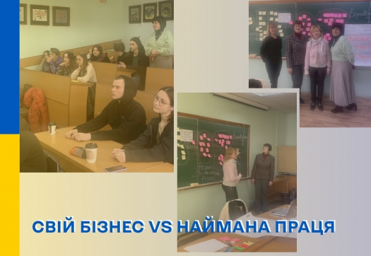 Дебати: «СВІЙ БІЗНЕС VS НАЙМАНА ПРАЦЯ»,