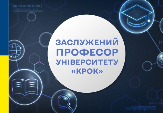 Почесне звання «Заслужений професор Університету «КРОК»