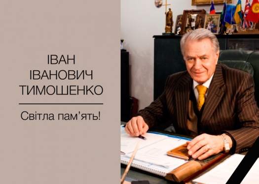 Світла пам&#039;ять професору Івану Івановичу Тимошенку