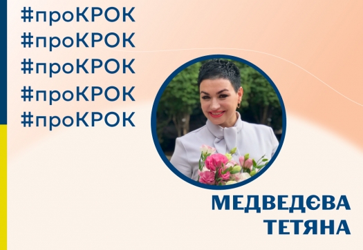 #проКРОК від магістрантки спеціальності «Менеджмент», ОП «Управління закладами освіти»