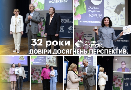 День народження Університету «КРОК»