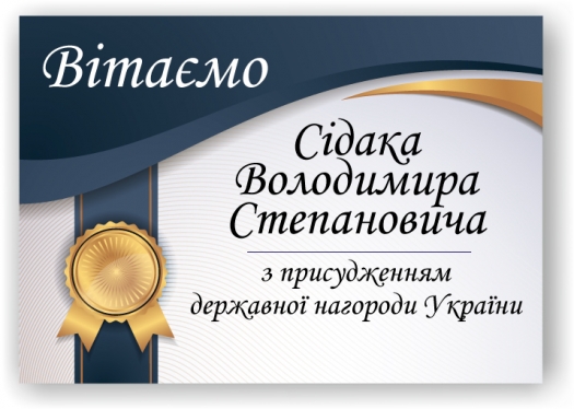 Вітаємо з державною нагородою України!