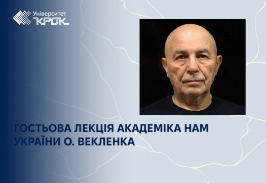 Гостьова лекція академіка НАМ України О. Векленка