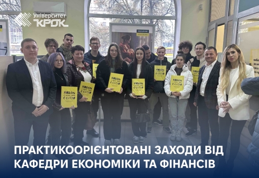 Практикоорієнтовані заходи від кафедри економіки та фінансів