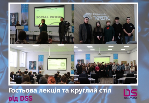 Гостьова лекція від DSS та круглий стіл