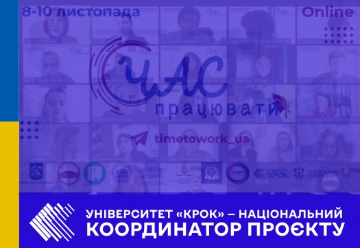 Університет «КРОК» — національний координатора проєкту «Час працювати!»