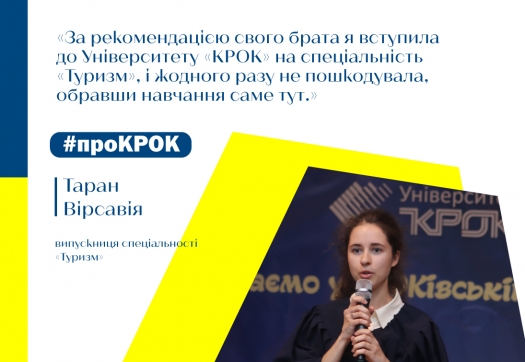 #проКРОК: відгук випускниці спеціальності «Туризм»