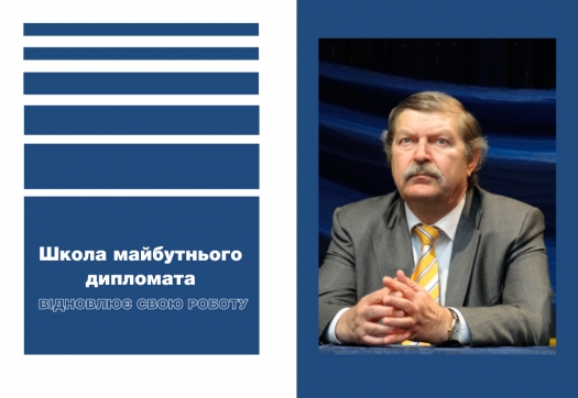 Знову відновила свою роботу Школа майбутнього дипломата!