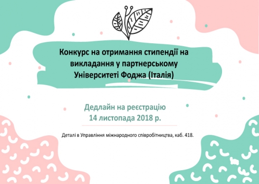 Конкурс на отримання стипендії на викладання у партнерському Університеті Фоджа (Італія)