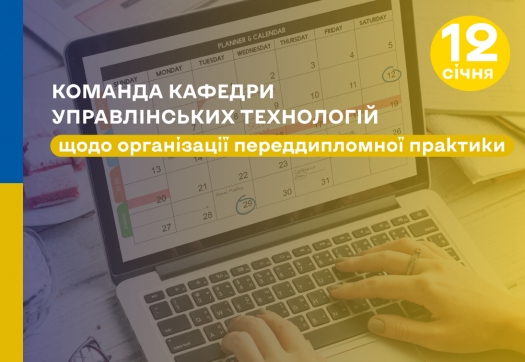 Настановча зустріч щодо переддипломної практики