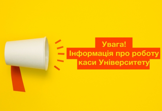 Про роботу каси Університету під час ЗНО 2020